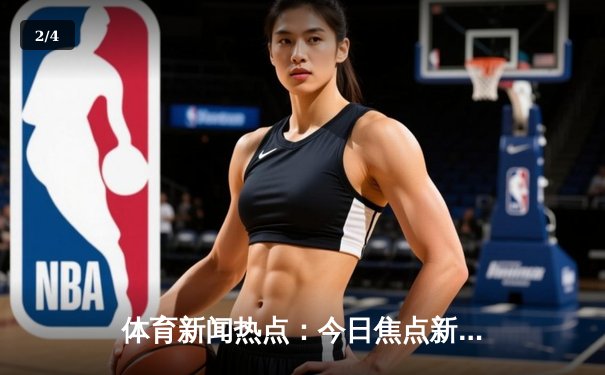 体育新闻热点：今日焦点新闻 - 2