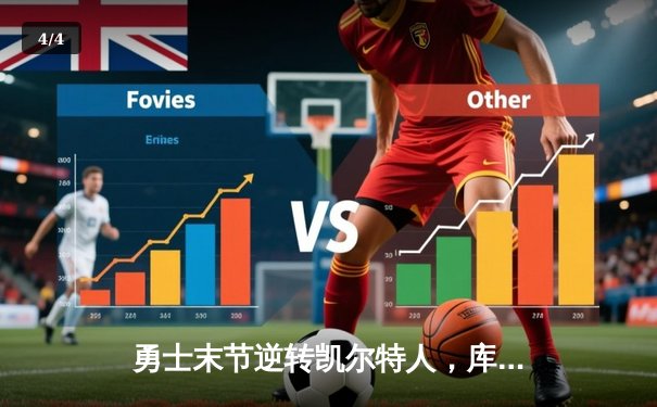 勇士末节逆转凯尔特人，库里34分率队夺赛点 - 4