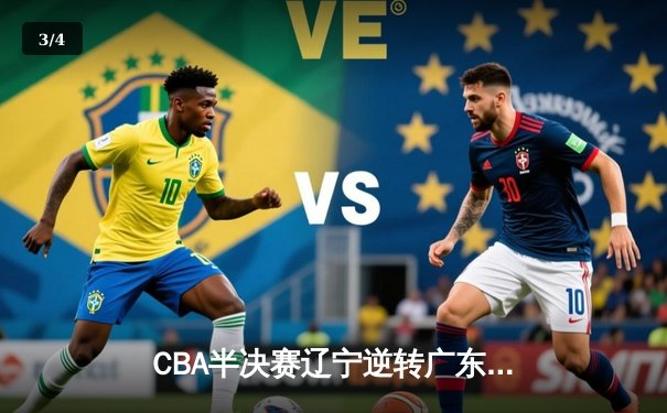 CBA半决赛辽宁逆转广东 赵继伟末节17分导演惊天逆转 - 3