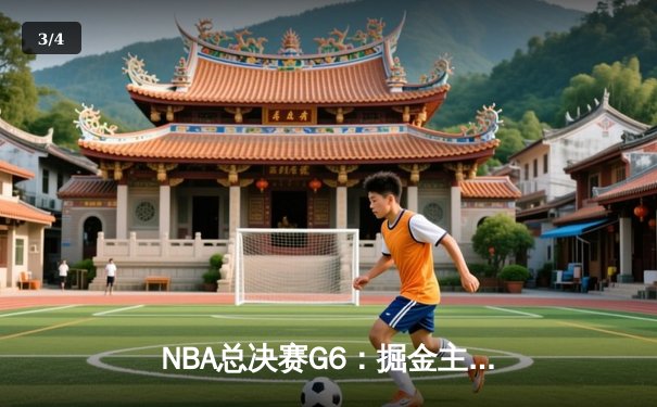 NBA总决赛G6：掘金主场力克热火夺冠，约基奇狂揽三双荣膺FMVP - 3