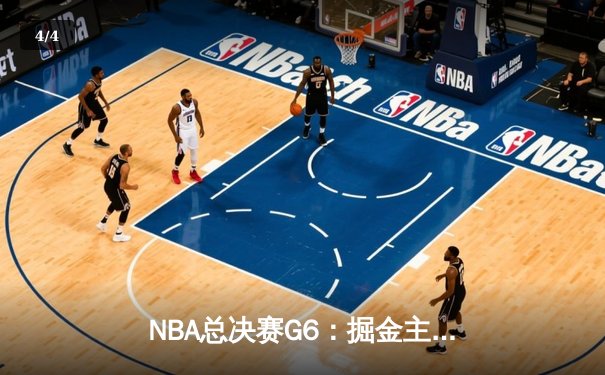 NBA总决赛G6：掘金主场力克热火夺冠，约基奇狂揽三双荣膺FMVP - 4