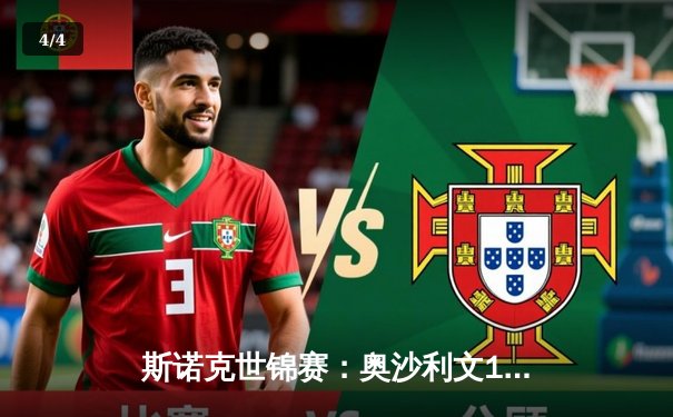 斯诺克世锦赛：奥沙利文18-13力克特鲁姆普，第八次加冕世界冠军创历史 - 4