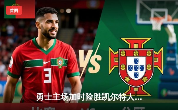 勇士主场加时险胜凯尔特人 库里狂砍43分创赛季新高