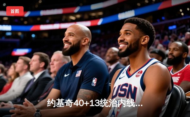约基奇40+13统治内线，掘金加时险胜勇士取赛季开门红