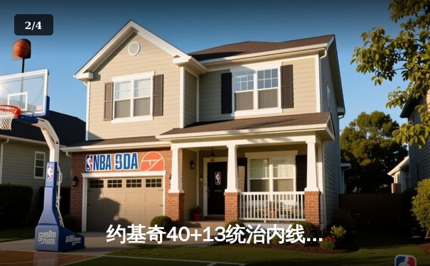 约基奇40+13统治内线，掘金加时险胜勇士取赛季开门红 - 2