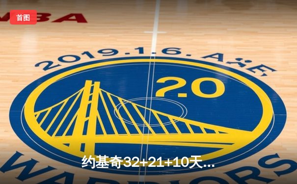 约基奇32+21+10天神下凡，掘金鏖战双加时终结绿军主场不败金身