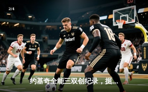 约基奇全能三双创纪录，掘金抢七险胜森林狼连续两年挺进西决 - 2