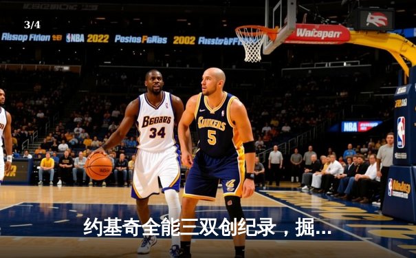 约基奇全能三双创纪录，掘金抢七险胜森林狼连续两年挺进西决 - 3