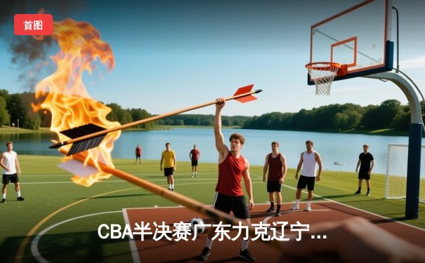 CBA半决赛广东力克辽宁，胡明轩26分导演逆转好戏