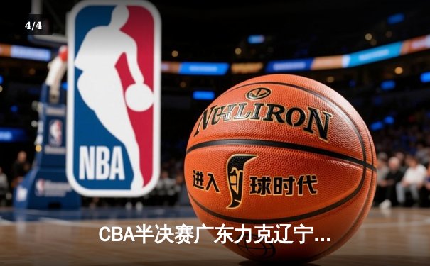 CBA半决赛广东力克辽宁，胡明轩26分导演逆转好戏 - 4