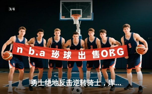 勇士绝地反击逆转骑士，库里狂砍45分创纪录之夜 - 3