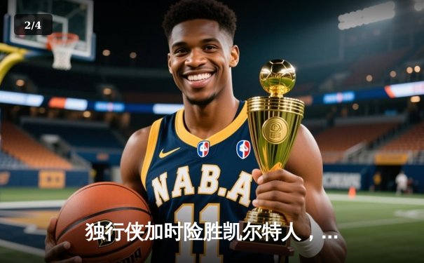 独行侠加时险胜凯尔特人，东契奇三双率队捍卫主场 - 2