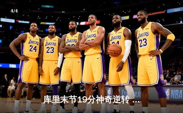 库里末节19分神奇逆转 勇士加时险胜凯尔特人夺赛点 - 4