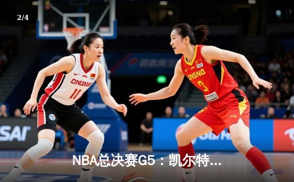 NBA总决赛G5：凯尔特人惊险逆转勇士，塔图姆关键三分锁定胜局 - 2