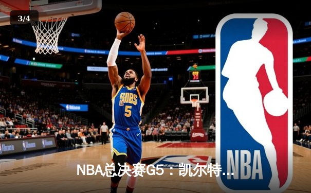 NBA总决赛G5：凯尔特人惊险逆转勇士，塔图姆关键三分锁定胜局 - 3