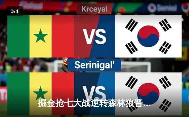 掘金抢七大战逆转森林狼晋级西决 约基奇40分三双制霸禁区 - 3