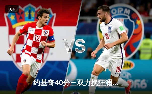 约基奇40分三双力挽狂澜，掘金加时险胜森林狼拖入抢七 - 3