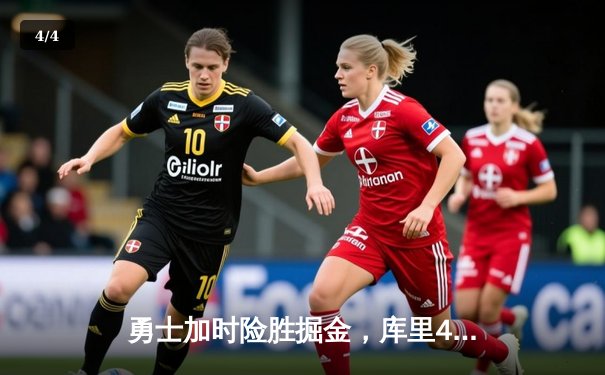 勇士加时险胜掘金，库里43分创赛季新高，约基奇空砍三双 - 4