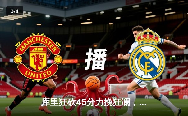 库里狂砍45分力挽狂澜，勇士主场加时险胜凯尔特人，总决赛悬念再起 - 3