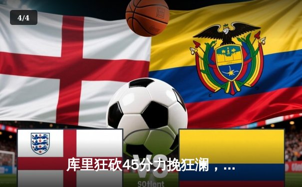 库里狂砍45分力挽狂澜，勇士主场加时险胜凯尔特人，总决赛悬念再起 - 4