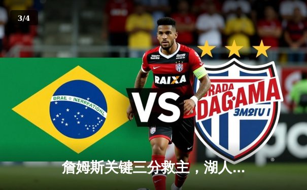 詹姆斯关键三分救主，湖人加时险胜掘金终结11连败 - 3