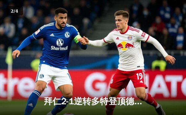 拜仁2-1逆转多特登顶德甲 凯恩双响创历史纪录 - 2