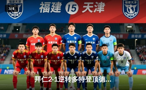 拜仁2-1逆转多特登顶德甲 凯恩双响创历史纪录 - 3