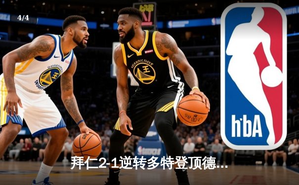 拜仁2-1逆转多特登顶德甲 凯恩双响创历史纪录 - 4