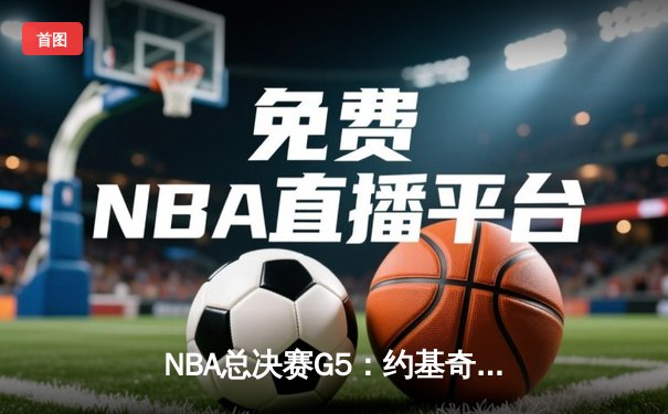 NBA总决赛G5：约基奇统治攻防，掘金主场力克热火夺赛点