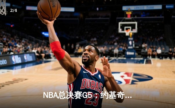 NBA总决赛G5：约基奇统治攻防，掘金主场力克热火夺赛点 - 2