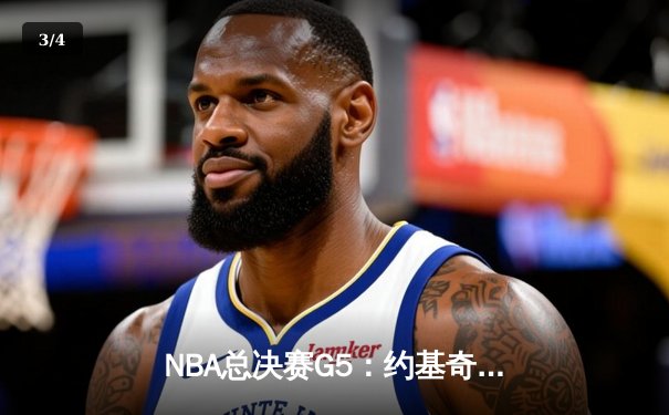 NBA总决赛G5：约基奇统治攻防，掘金主场力克热火夺赛点 - 3