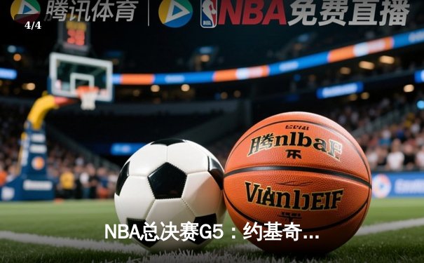 NBA总决赛G5：约基奇统治攻防，掘金主场力克热火夺赛点 - 4