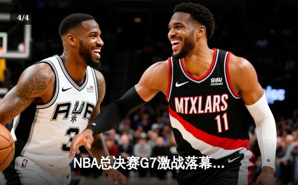 NBA总决赛G7激战落幕，勇士险胜凯尔特人再夺总冠军 - 4
