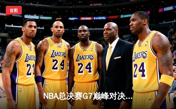 NBA总决赛G7巅峰对决：凯尔特人加时险胜勇士，塔图姆狂砍42分加冕FMVP