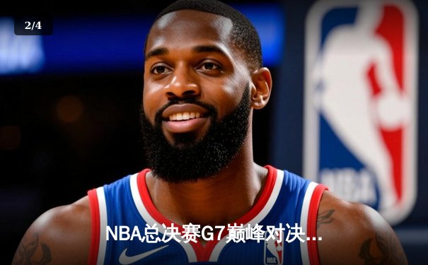 NBA总决赛G7巅峰对决：凯尔特人加时险胜勇士，塔图姆狂砍42分加冕FMVP - 2