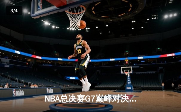 NBA总决赛G7巅峰对决：凯尔特人加时险胜勇士，塔图姆狂砍42分加冕FMVP - 3