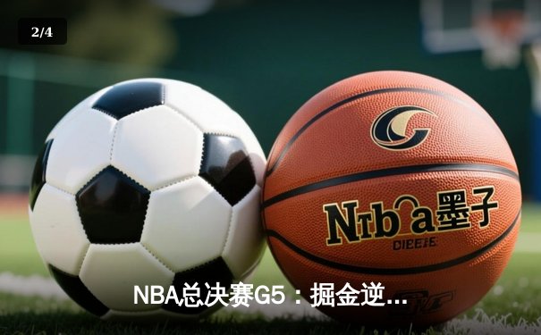 NBA总决赛G5：掘金逆转取胜，约基奇三双率队夺赛点 - 2