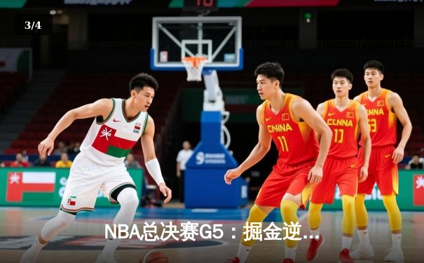 NBA总决赛G5：掘金逆转取胜，约基奇三双率队夺赛点 - 3
