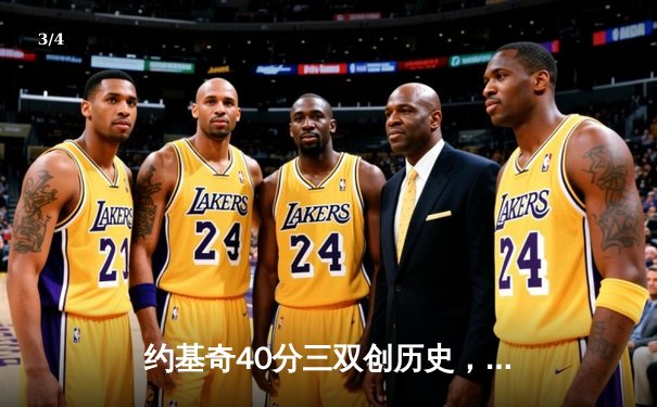 约基奇40分三双创历史，掘金加时险胜勇士延续主场神话 - 3