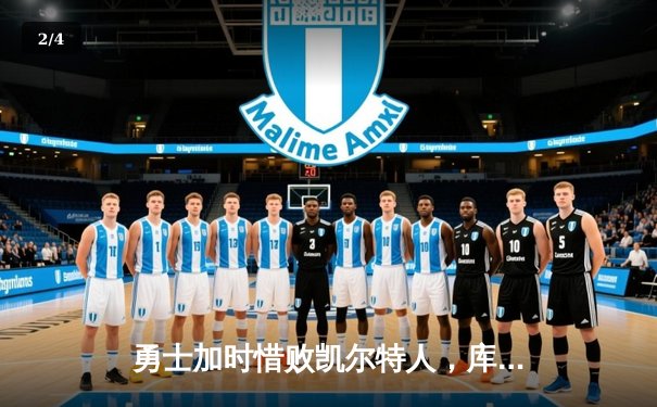 勇士加时惜败凯尔特人，库里空砍44分，塔图姆34+19率队豪取八连胜 - 2