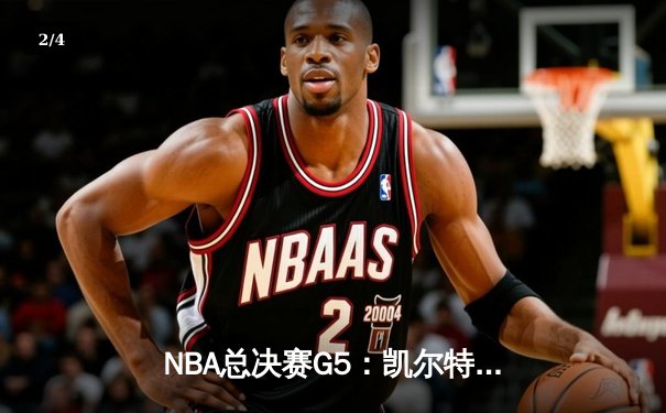NBA总决赛G5：凯尔特人逆转独行侠夺冠，塔图姆31分加冕FMVP - 2