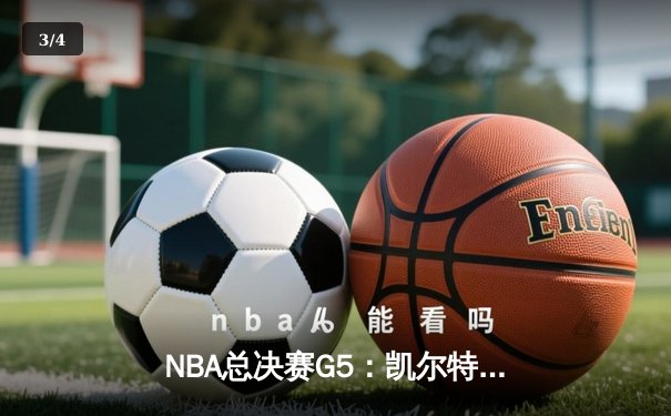 NBA总决赛G5：凯尔特人逆转独行侠夺冠，塔图姆31分加冕FMVP - 3