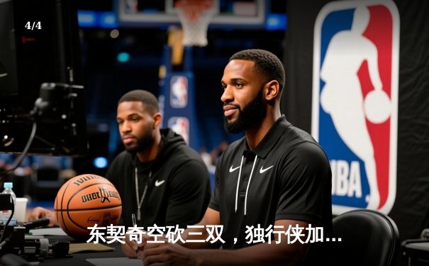 东契奇空砍三双，独行侠加时憾负凯尔特人，总决赛悬念延续 - 4