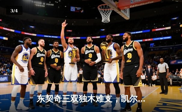 东契奇三双独木难支，凯尔特人主场18分大胜独行侠夺总决赛开门红 - 3