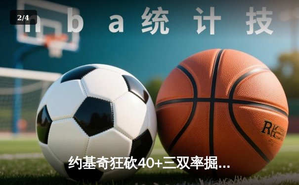 约基奇狂砍40+三双率掘金逆转凯尔特人，塔图姆空砍32分难救主 - 2