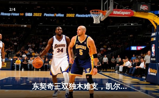 东契奇三双独木难支，凯尔特人主场大胜独行侠夺总决赛开门红 - 2