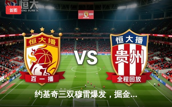 约基奇三双穆雷爆发，掘金抢七力克森林狼挺进西决