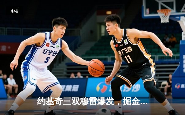 约基奇三双穆雷爆发，掘金抢七力克森林狼挺进西决 - 4