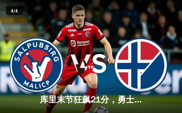 库里末节狂飙21分，勇士逆转凯尔特人夺天王山 - 4