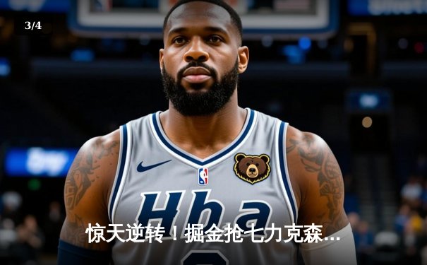 惊天逆转！掘金抢七力克森林狼，约基奇40分三双率队挺进西决 - 3